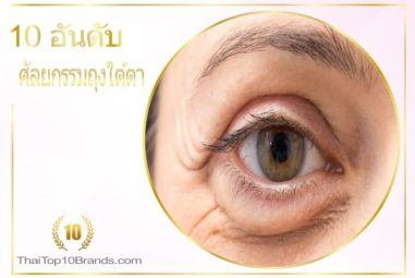 10 อันดับ คลินิกผ่าตัดถุงใต้ตา จบปัญหากวนใจ ปี 2026