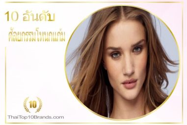10 อันดับ คลินิกศัลยกรรมโหนกแก้ม ปี 2026