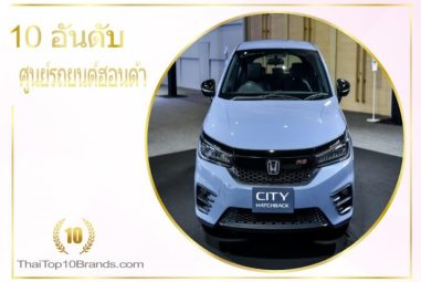 10 อันดับ ศูนย์จำหน่ายรถยนต์ฮอนด้า ปี 2026