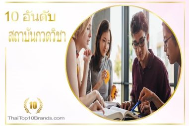10 อันดับ โรงเรียนสอนพิเศษ กวดวิชา ติวเข้ม!! ปี 2026