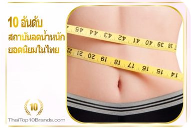10อันดับ สถาบันลดน้ำหนัก ยอดนิยมในไทย