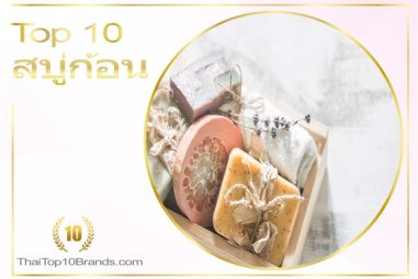 10 อันดับ สบู่ก้อนยอดนิยมในปี 2021