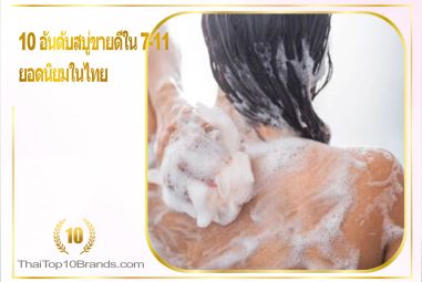 10 อันดับสบู่ที่ขายดีใน 7-11 ในปี 2026
