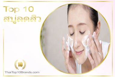 10 อันดับ สบู่ลดสิวที่ดีที่สุดในขณะนี้