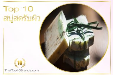 10 อันดับ สบู่สครับผิวยอดนิยมในปี 2021