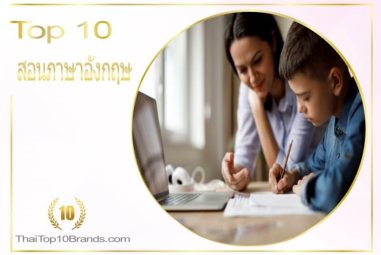 10 อันดับ โรงเรียนสอนภาษาอังกฤษ ที่ดีที่สุด ปี 2026