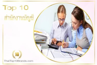 10 อันดับ บริษัทบัญชี คุณภาพดี บริการเยี่ยมแห่งปี 2026