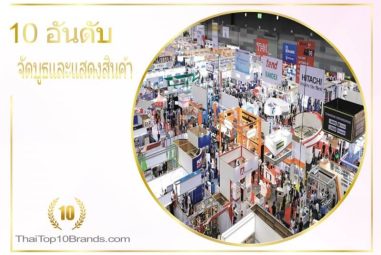 10 อันดับ รับจัดบูธและงานแสดงสินค้า ที่ดีที่สุด ปี 2026