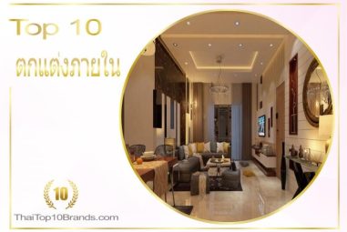 10 อันดับ บริษัทตกแต่งภายใน งานเนี๊ยบ ปี 2026