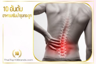 10 อันดับ อาหารเสริมบำรุงกระดูกและข้อเข่าด้วยสารสกัดจาก UC-II ที่ดีที่สุดในปี 2026