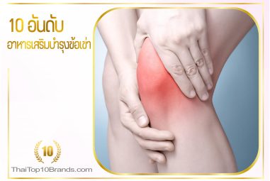 10 อันดับ อาหารเสริมบำรุงข้อเข่าที่มีประสิทธิภาพและเห็นผลดีที่สุด