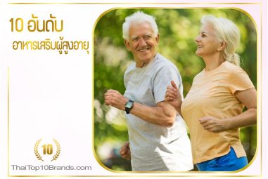 อาหารเสริมสำหรับผู้สูงอายุ ยี่ห้อไหนดี ? แนะนำ 10 อันดับ อาหารเสริมสำหรับผู้สูงอายุ บำรุงร่างกายแห่งปี 2022