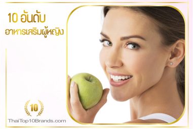 10 อันดับอาหารเสริมผู้หญิงรับประทานต่อเนื่องสุขภาพดีขึ้นแน่นอน!
