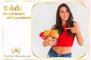 10 อันดับอาหารเสริมเพิ่มฮอร์โมนเพศหญิงให้เยอะขึ้นและไร้สารตกค้างในร่างกาย