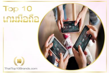 10 อันดับ เกมมือถือระบบ Android และ iOS ยอดนิยมในปี 2021