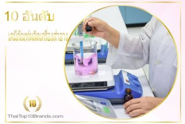 10 อันดับ ร้านจัดจำหน่ายเคมีภัณฑ์ผลิตเครื่องสำอาง คุณภาพสูง ได้มาตราฐาน ปี 2026