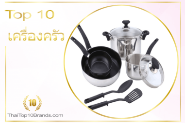 10 อันดับ บริษัทจำหน่ายเครื่องครัว คุณภาพดี ปี 2026