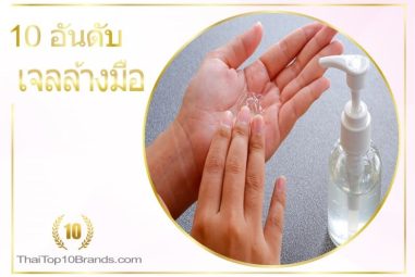 10 อันดับ เจลล้างมือ สะอาด ปลอดภัย ปี 2026