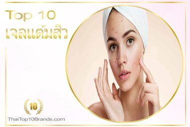 10 อันดับ เจลแต้มสิวยอดนิยมที่สุดในขณะนี้