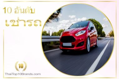 10 อันดับ บริษัทเช่ารถยนต์ ราคาไม่แพง ปี 2026