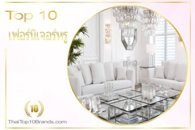 10 อันดับ ร้านขายเฟอร์นิเจอร์หรู มีทั้งของไทยและนำเข้า ปี 2026