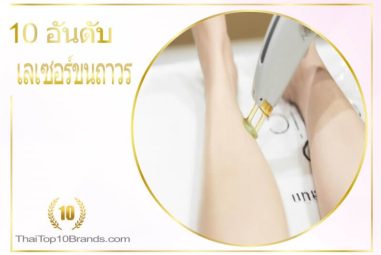 10 อันดับ คลินิกเลเซอร์ขนถาวร เนียนเกลี้ยงได้ดั่งใจ ปี 2026