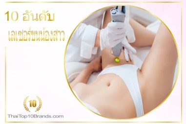 10 อันดับ คลินิกเลเซอร์ขนน้องสาว เนียน เกลี้ยง!! ปี 2026