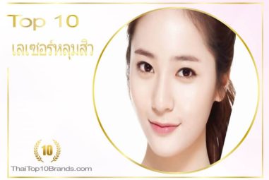 10 อันดับ คลินิกเลเซอร์หลุมสิว หน้าเนียนเรียบดั่งใจ ปี 2026