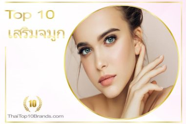10 อันดับ คลินิกศัลยกรรมจมูก สวยเข้ารูป ไม่เบี้ยว ไม่เอียง ปี 2026