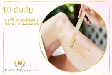 10 อันดับ ร้านแว็กซ์ขน เนียน เกลี้ยง ราคาย่อมเยาว์ ปี 2026