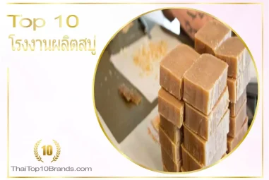10 อันดับโรงงานผลิตสบู่ที่ดีที่สุด ในไทย
