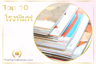10 อันดับ โรงพิมพ์ คุณภาพดี มาตราฐานเยี่ยม ปี 2026