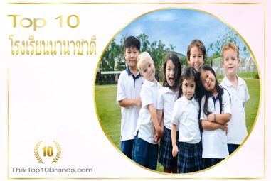 10 อันดับ โรงเรียนนานาชาติยอดนิยมที่สุดในขณะนี้