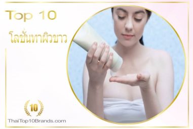 10 อันดับ โลชั่นบำรุงผิวขาวใส ปี 2026
