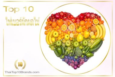10 อันดับ ไฟเบอร์ผักผลไม้ เพื่อสุขภาพการขับถ่ายและสุขภาพผิว ปี 2026